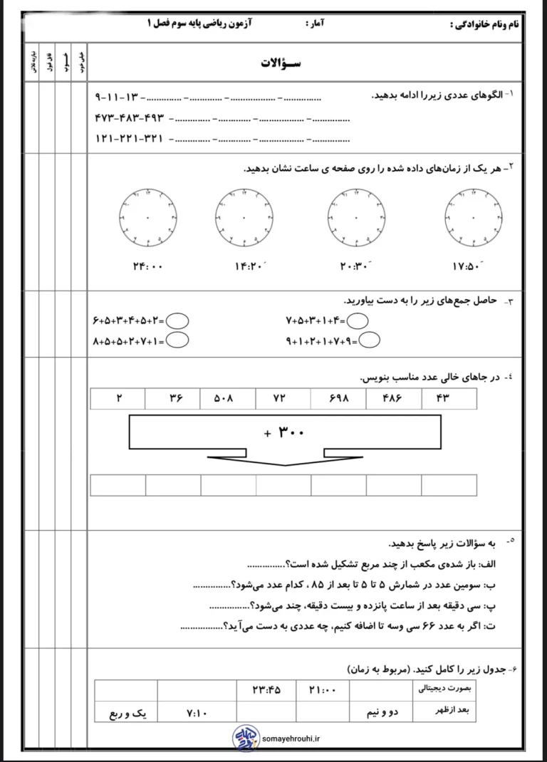 آزمون ریاضی پایه سوم دبستان