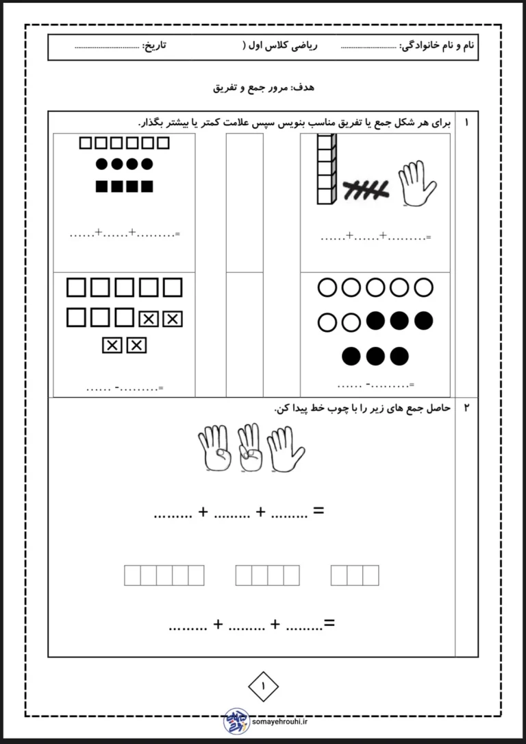 ریاضی مرور جمع و تفریق پایه اول