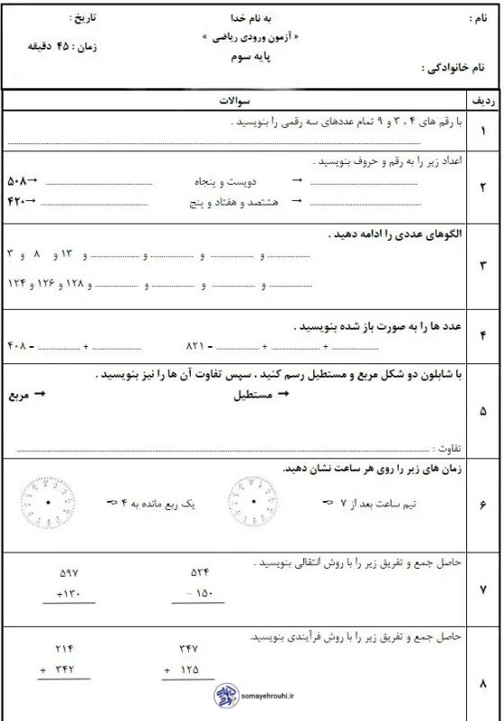 آزمون ریاضی پایه سوم ابتدایی