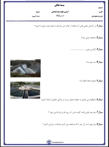 آزمون علوم درس ۱ و ۲ پایه دوم دبستان با جواب