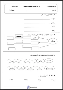 آزمون فارسی درس ۱ و ۲ پایه سوم دبستان