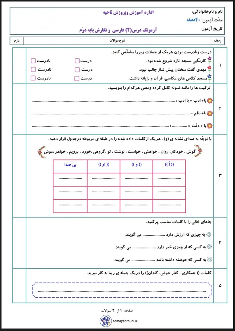 آزمون فارسی دوم دبستان