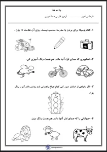 آزمون فارسی صدا آموزی پایه اول دبستان