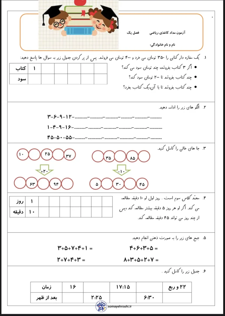 آزمون فصل یک ریاضی پایه سوم دبستان