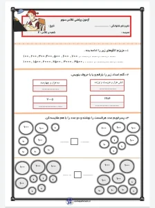 آزمون فصل ۲ ریاضی سوم دبستان