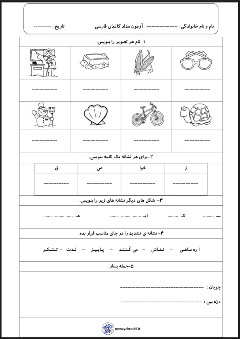 آزمون فارسی دوم دبستان