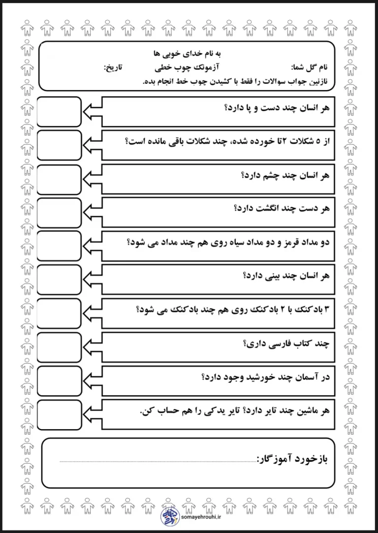 آزمون چوب خط ریاضی