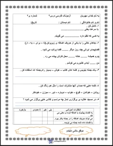 آزمونک فارسی درس ۲ پایه دوم دبستان آزمونک فارسی پایه دوم