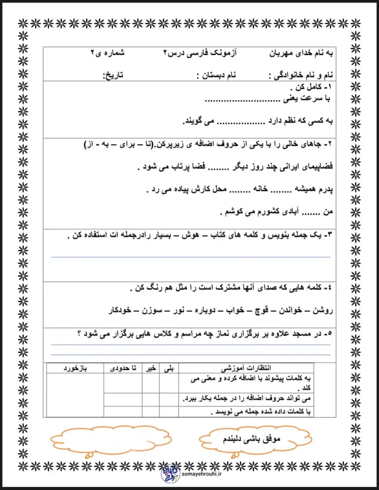 آزمونک فارسی پایه دوم