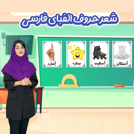 آموزش تصویری صداهای حروف الفبای فارسی