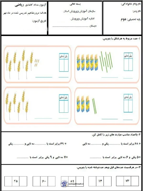 ارزشیابی ریاضی پایه دوم