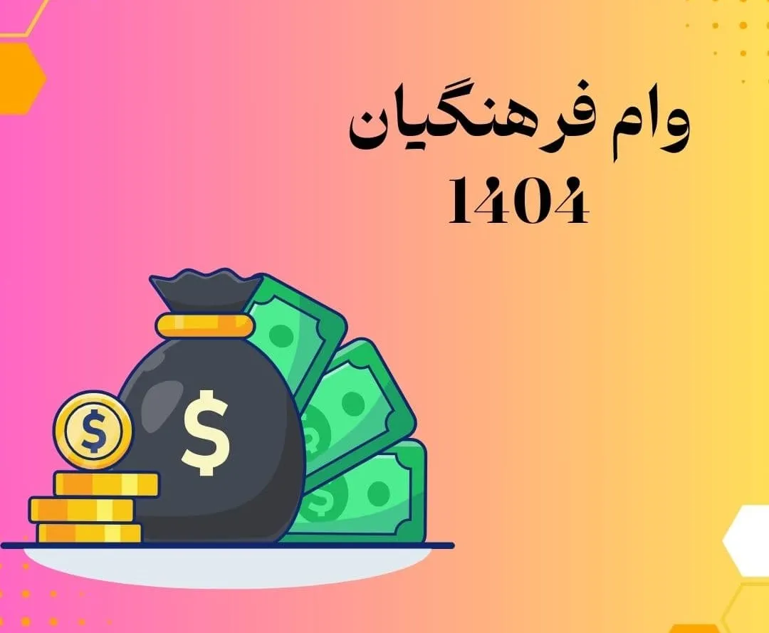 تسهیلات وام مرابحه و مهربانی مهرماه 1404 برای فرهنگیان
