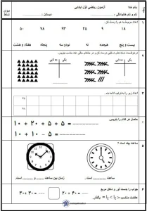 دانلود رایگان آزمون ریاضی اول ابتدایی 1 آزمون ریاضی اول ابتدایی
