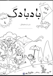 پیک آدینه آبان ماه پایه دوم ابتدایی