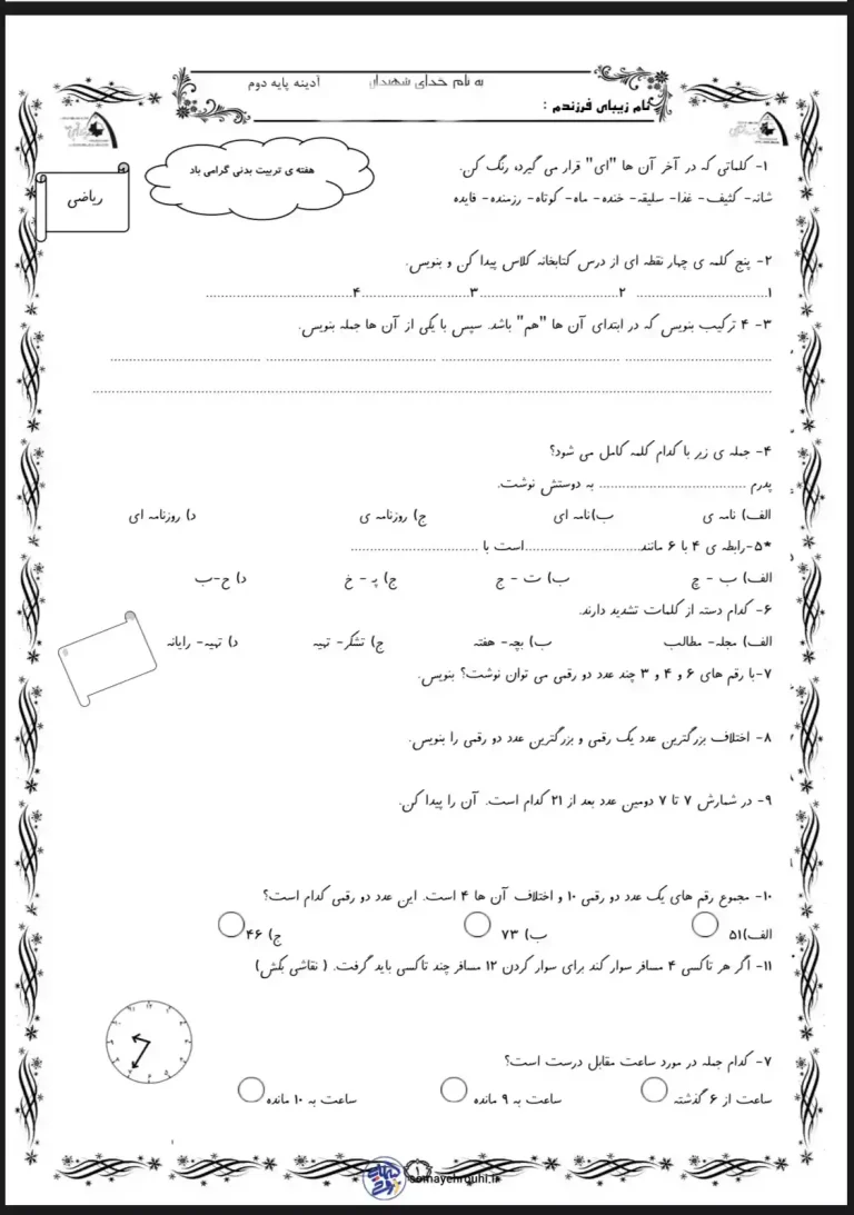 پیک آدینه ریاضی دوم دبستان