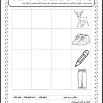 کاربرگ صوت آموزی پایه اول دبستان