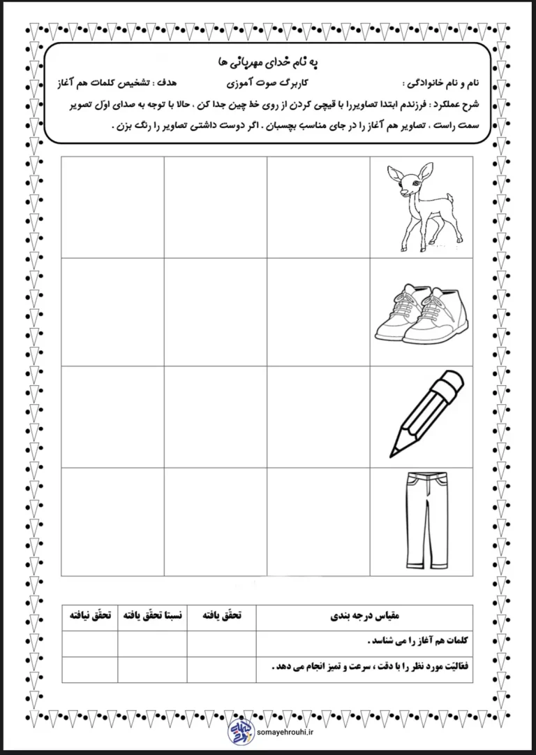کاربرگ صوت آموزی پایه اول دبستان