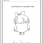 کاربرگ علوم اعضای صورت پیش دبستان