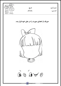 کاربرگ علوم اعضای صورت پیش دبستان