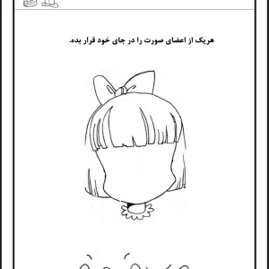 کاربرگ علوم اعضای صورت پیش دبستان