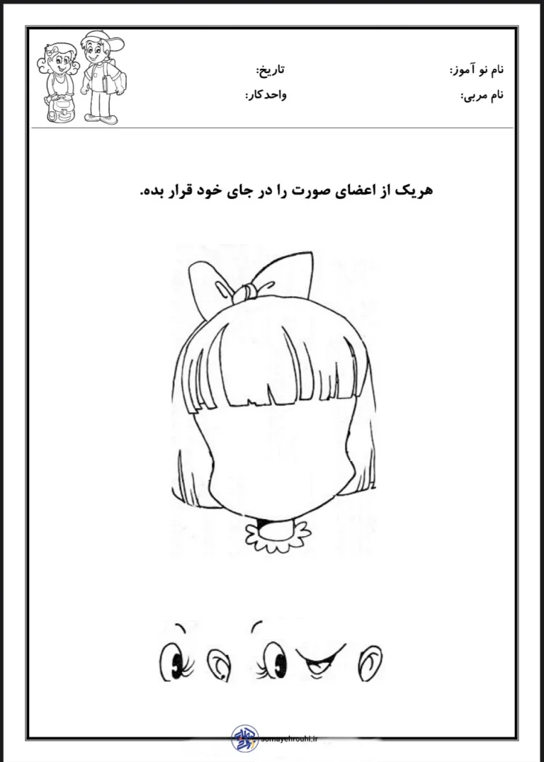 کاربرگ علوم اعضای صورت پیش دبستان