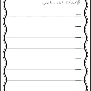 کاربرگ لوحه نویسی پیش دبستان