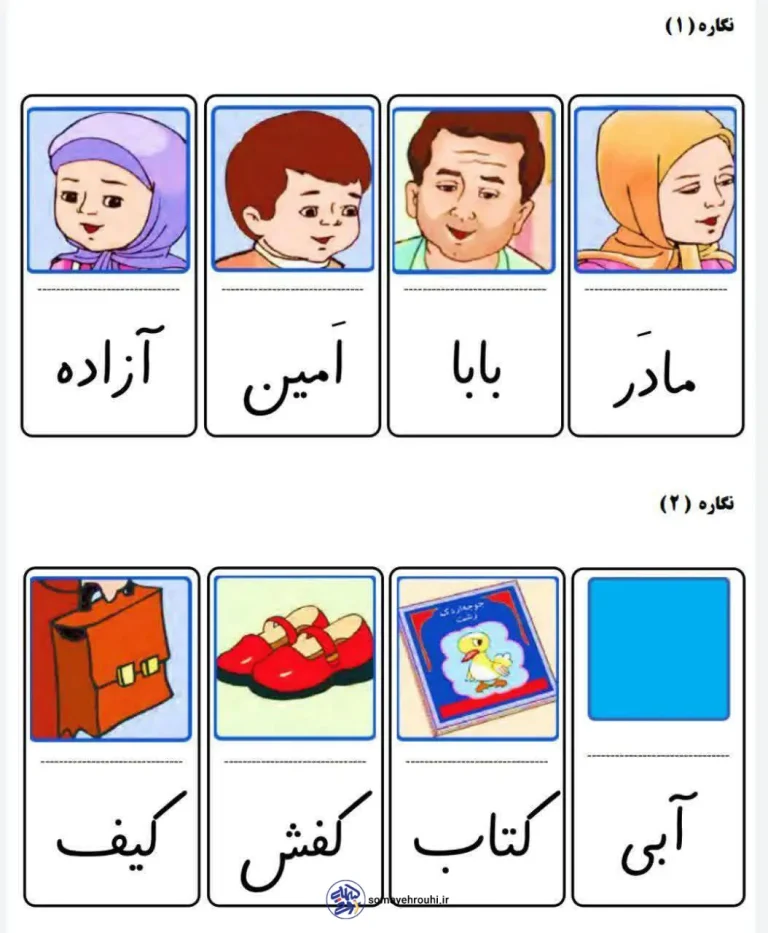کارت های نگاره های پایه اول دبستان