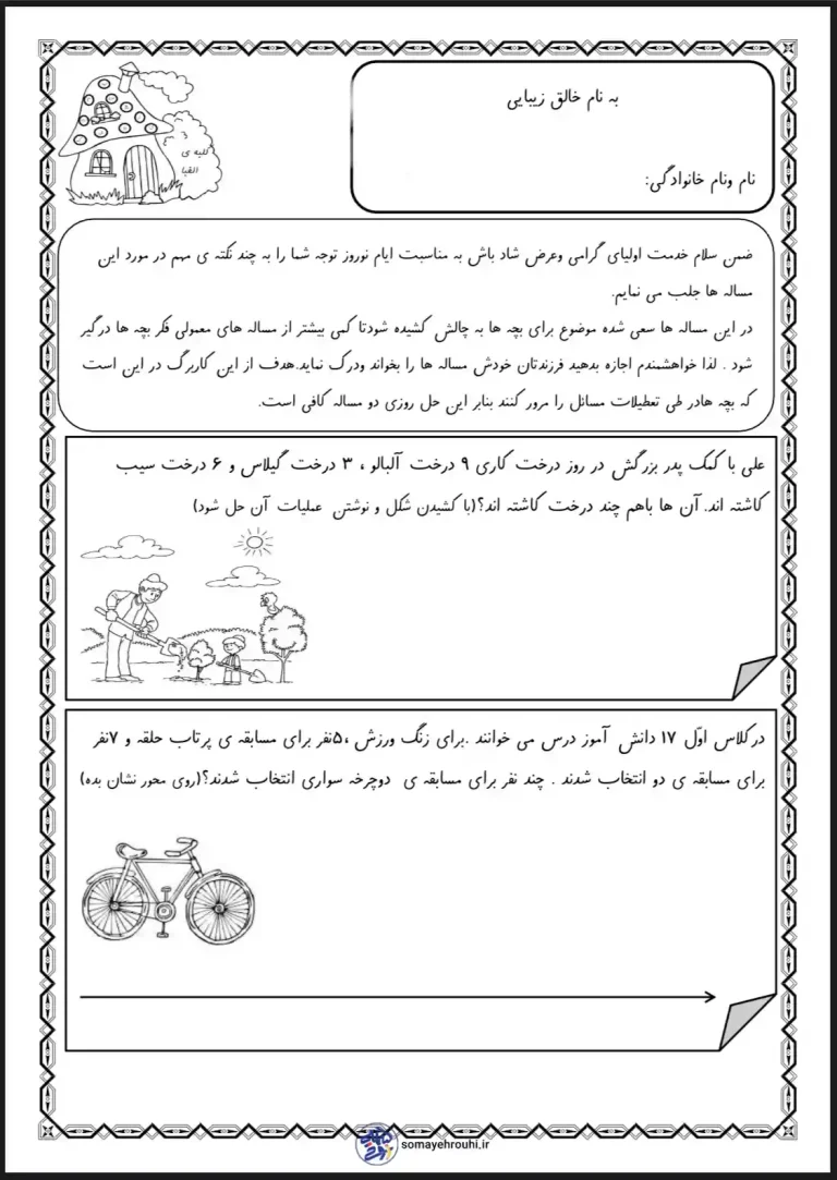 مسئله های ریاضی کلاس اول دبستان