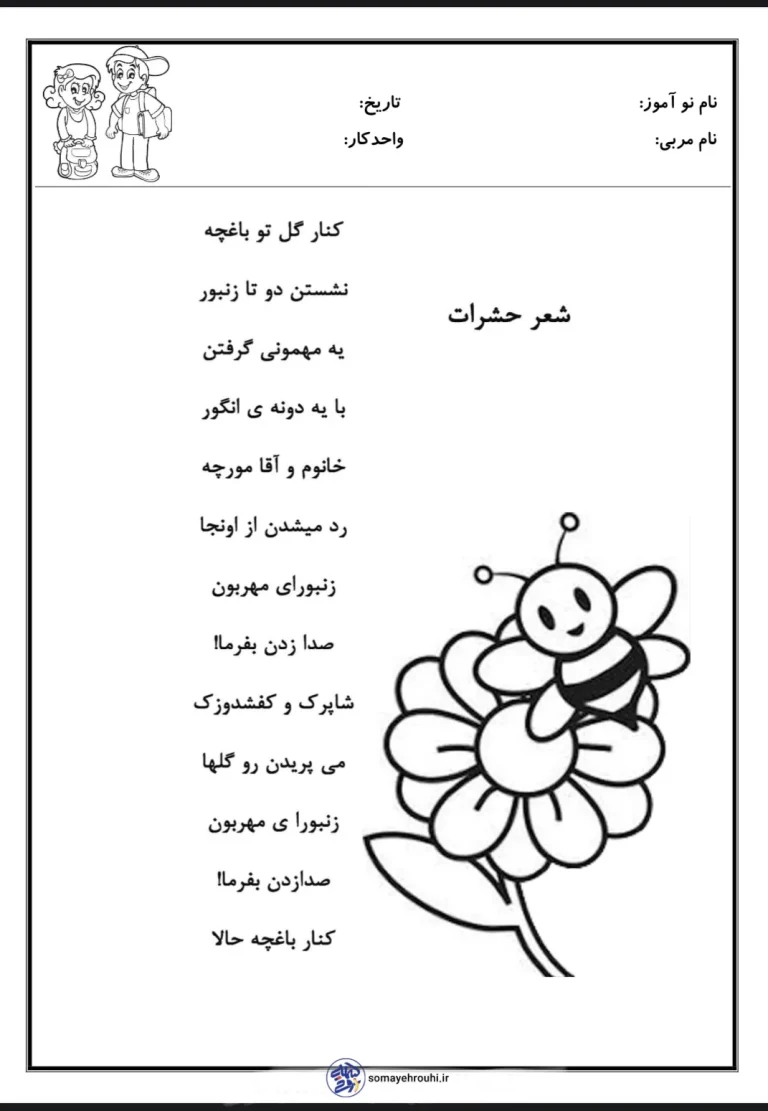 واحد کار حشرات پیش دبستان