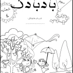 پیک آدینه هفته اول آبان پایه سوم ابتدایی