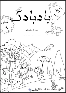 پیک آدینه هفته اول آبان پایه سوم ابتدایی