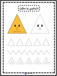 اشکال هندسی پیش دبستان