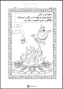 کاربرگ فواید آب و آتش