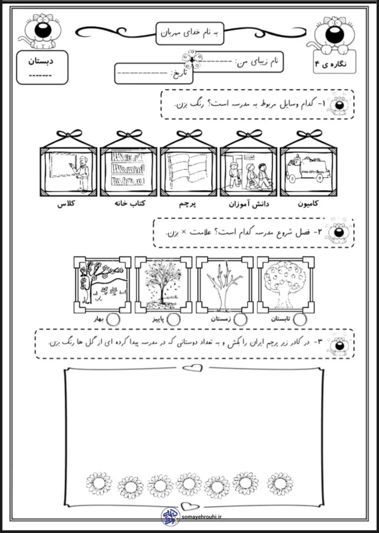 کاربرگ نگاره ۴ فارسی اول