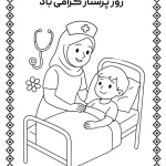 دانلود کاربرگ های روز پرستار