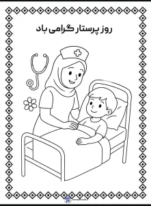 دانلود کاربرگ های روز پرستار