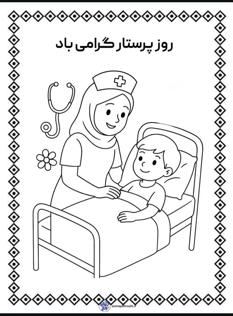دانلود کاربرگ های روز پرستار