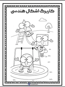 کاربرگ های شناخت اشکال هندسی