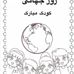 کاربرگ جذاب روز جهانی کودک