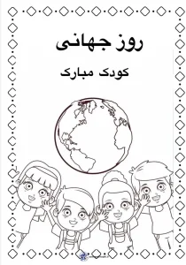 کاربرگ جذاب روز جهانی کودک