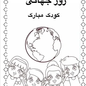 کاربرگ جذاب روز جهانی کودک