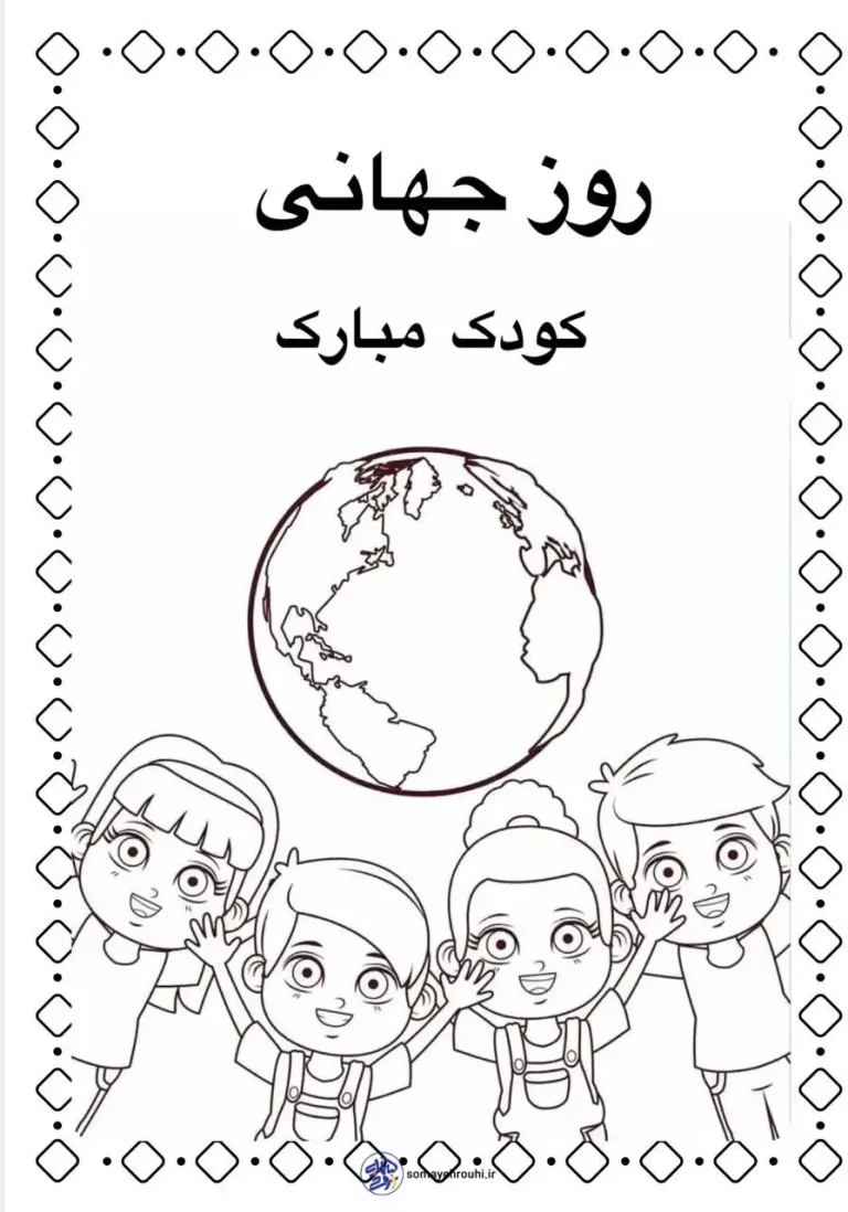 کاربرگ جذاب روز جهانی کودک