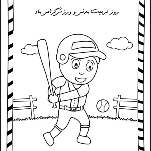 کاربرگ روز تربیت بدنی