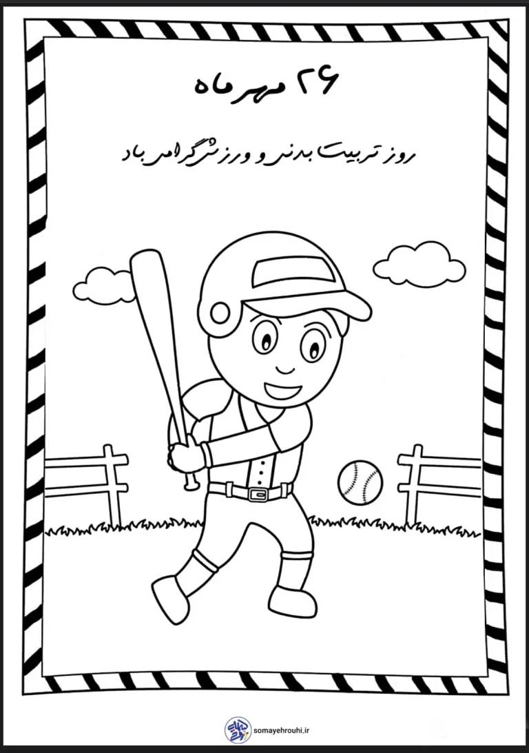 کاربرگ روز تربیت بدنی