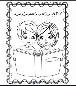 کاربرگ روز کتاب و کتابخوانی