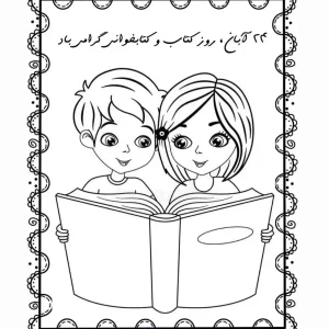 کاربرگ روز کتاب و کتابخوانی