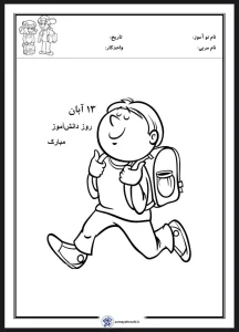 کاربرگ روز دانش آموز