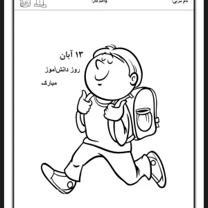 کاربرگ روز دانش آموز