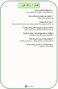 سوالات علوم فصل ۱ و ۲ پایه اول دبستان _ با جواب