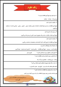 سوالات علوم فصل ۱ و ۲ پایه سوم ابتدایی